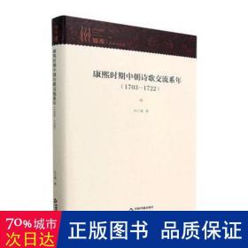 康熙时期中朝诗歌交流系年1703—1722