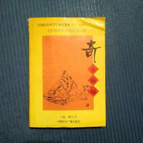 中医书：全国优秀科学学术论著集第一分册：奇方摘编