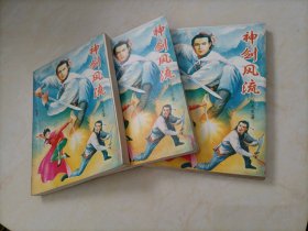 卧龙生武侠小说：神剑风流（上中下册）