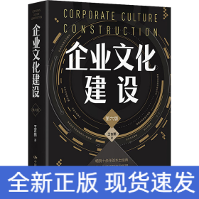 企業(yè)文化建設(shè) 第6版