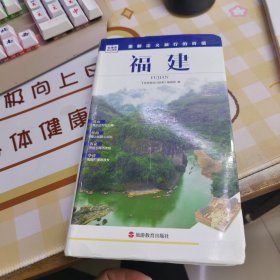 发现者旅行指南：福建