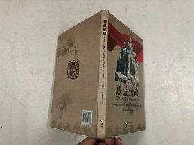 琼崖侨魂 : 追寻抗日英烈符克和琼崖华侨回乡服务 团的足迹