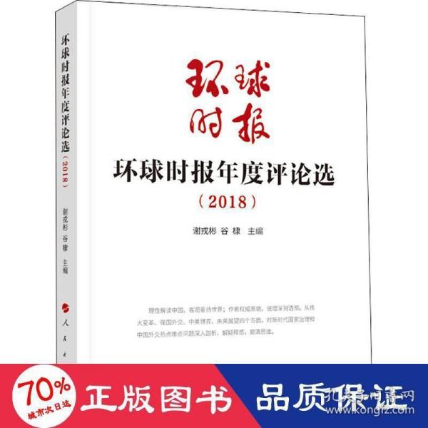 环球时报年度评论选（2018）