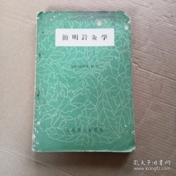 简明针灸学