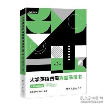 有道考神·大学英语四级真题绿宝书（备战2021年6月考试）