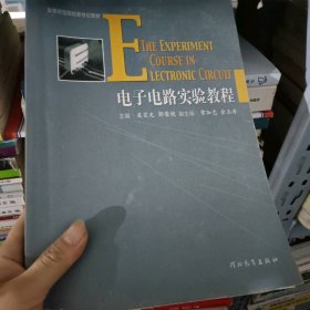 电子电路实验教程 常加忠等著 河北教育出版社 2006-10 9787543461321