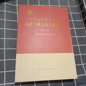 中国共产党大连市历次代表大会文献选编（1949-2016）