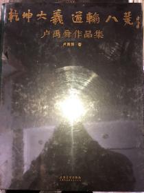 乾坤大义 道输八荒：卢禹舜作品集全新带塑封