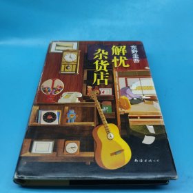 东野圭吾：解忧杂货店（简体中文1000万册纪念版）