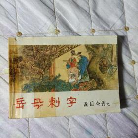 说岳全传之一——岳母刺字(连环画)