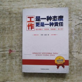 工作是一种态度更是一种责任（精华版）