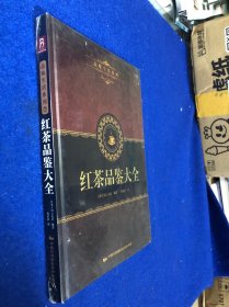 红茶品鉴大全