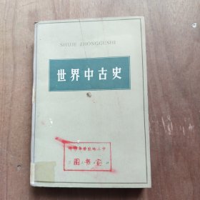 世界中古史