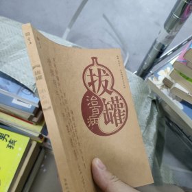 拔罐治百病 新版家庭白皮書系列
