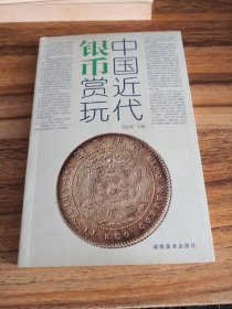 中国近代银币赏玩