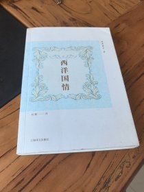 西洋国情