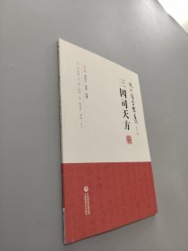 三因司天方（龙砂医学丛书）