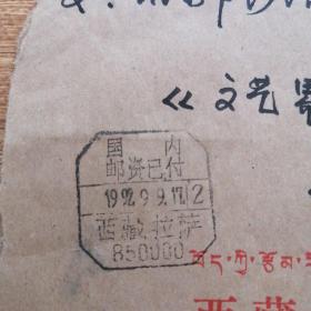 西藏拉萨——北京实寄封   邮资已付戳，贴“快件”贴纸，钤盖“快件”戳
