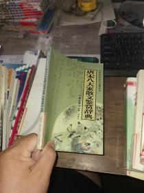 唐宋八大家散文鉴赏辞典（5）——中国历代诗文鉴赏系列