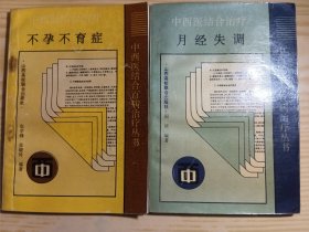中西医结合百病治疗丛书 不孕不育症十月经失调（两夲合售）