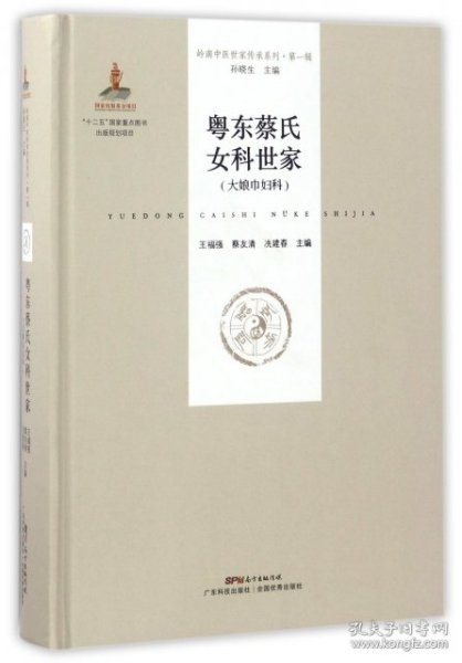 粤东蔡氏女科世家（大娘巾妇科）（岭南中医世家传承系列 第一辑）