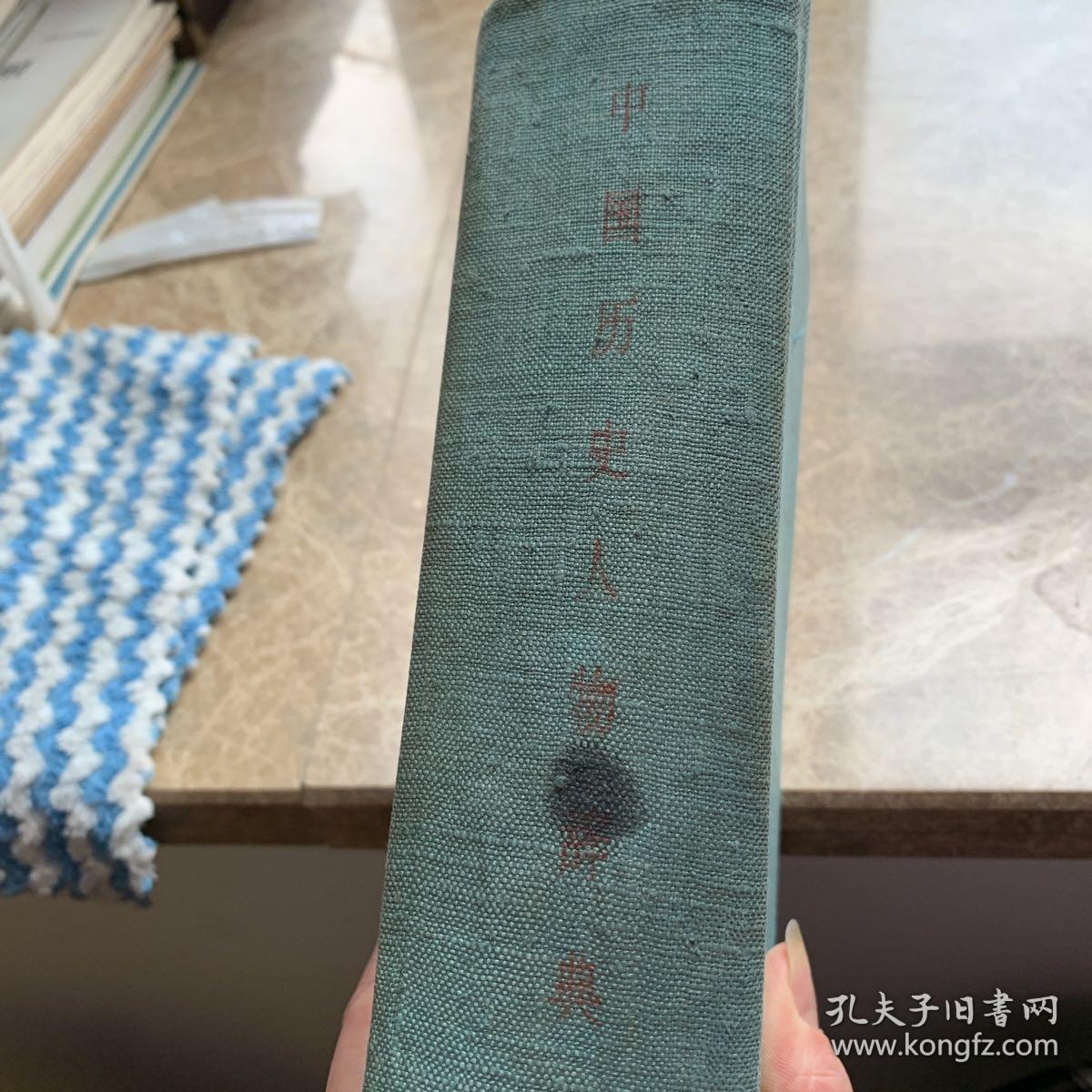 中国历史人物辞典