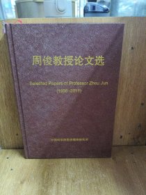 周俊教授论文选1958---2011