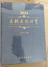 2021 名校文化博览 未拆封