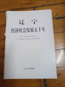 辽宁经济社会发展五十年