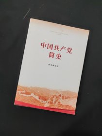 中国共产党简史