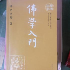 佛学入门.佛陀深奥教义的浅显表述踏实可靠的修行方法