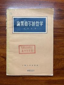 论黑格尔的哲学-张世英 著-上海人民出版社-1962年5月二版十印