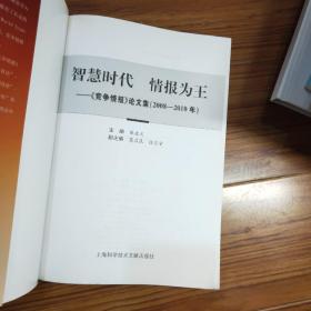智慧时代·情报为王：《竞争情报》论文集（2008－2010年）.