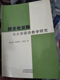 跨文化交际与大学英语教学研究