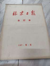 北京日报1976年4月