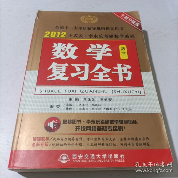 2012王式安·李永乐考研数学系列：数学复习全书（数学1）（全新升级版）