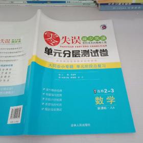 零食物减少失误单元分层测试卷（数学选修2-3）