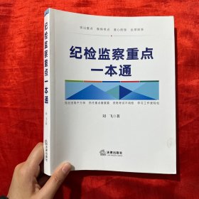 纪检监察重点一本通【16 开】