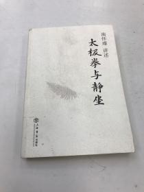 《太极拳与静坐》（由两部分组成，第一部分为南先生1966年一次讲演记录，前面讲述南先生习武经过，十分生动有趣；后段谈及他养生与练太极拳的心得亦十分有参考价值。第二部分是在拍摄南师亲自示范“如何静坐”录像带时，与现场参加学生的问答录音记录，可供初学静坐者之参考。这两份记录从未公开发表，十分珍贵）