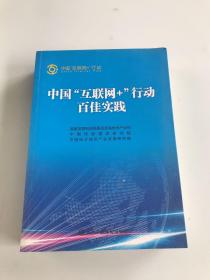 中国“互联网+”行动百佳实践