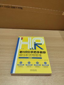 老HRD手把手教你做任职资格管理（实操版）（第二版）