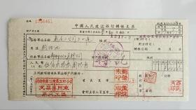 1957年河南省第二建筑工程公司第三工区中国人民建设银行转账支票 （五十年代郑州金融老票证）