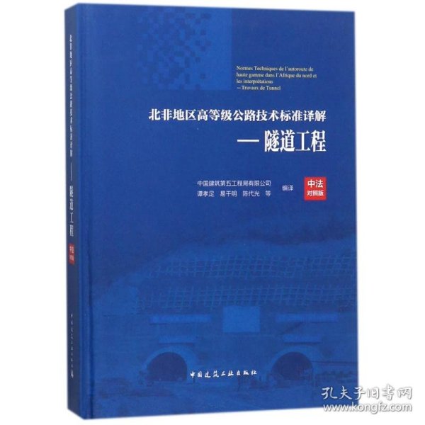 北非地区高等级公路技术标准译解(中法对照版)——隧道工程