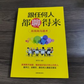 跟任何人都聊的来高情商沟通术成都地图出版社