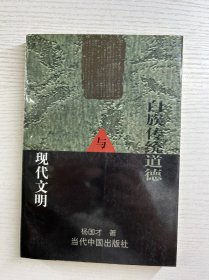 白族传统道德与现代文明（正版如图、内页干净）