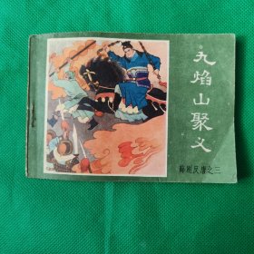 九焰山聚义