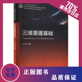 三維重建基礎 9787563569427