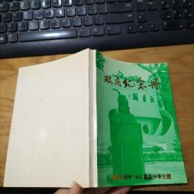 南师大附中1966届高中毕业班 双庆纪念册   （电话 住址 单位 ）