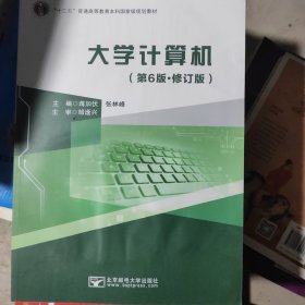 大学计算机（第6版 增订版）