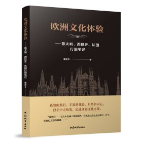 欧洲体验——意大利、西班牙、法国行旅 建筑设计 黄承令 新华正版